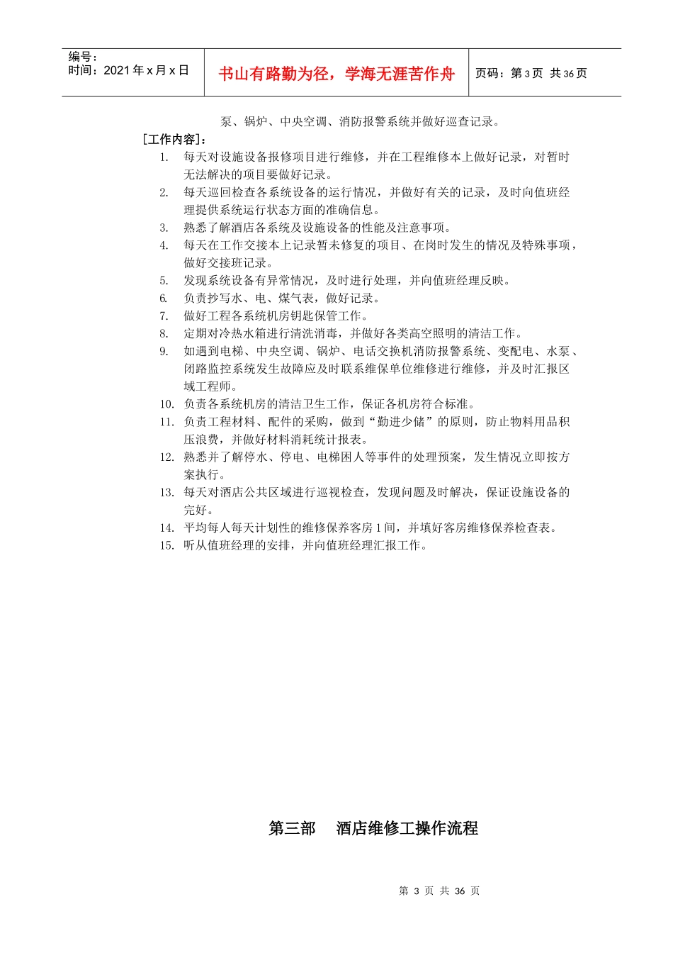 连锁快捷酒店工程维护服务手册（DOC35页）_第3页