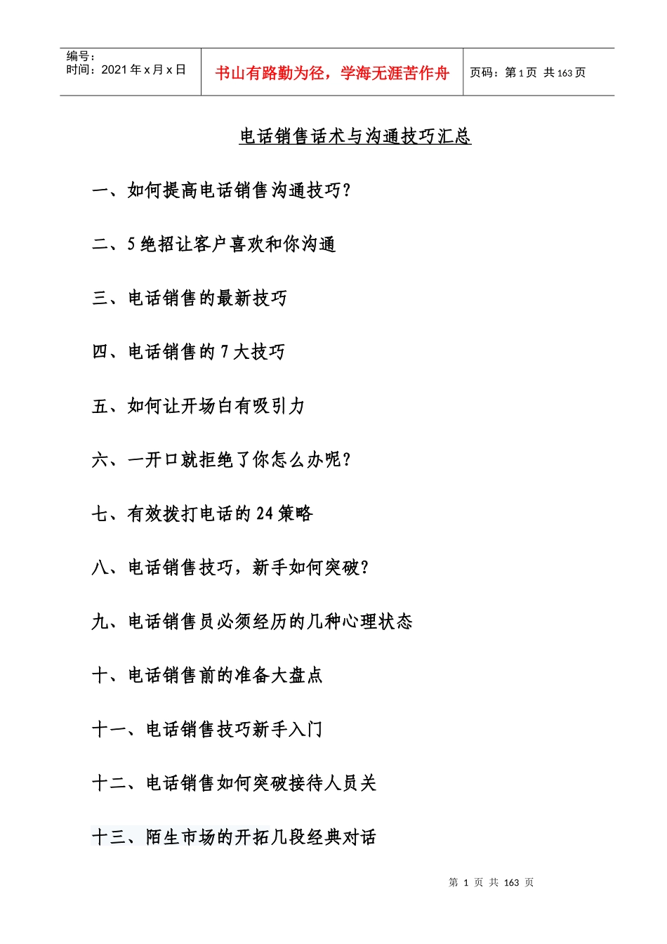 电话销售话术与沟通技巧培训_第1页