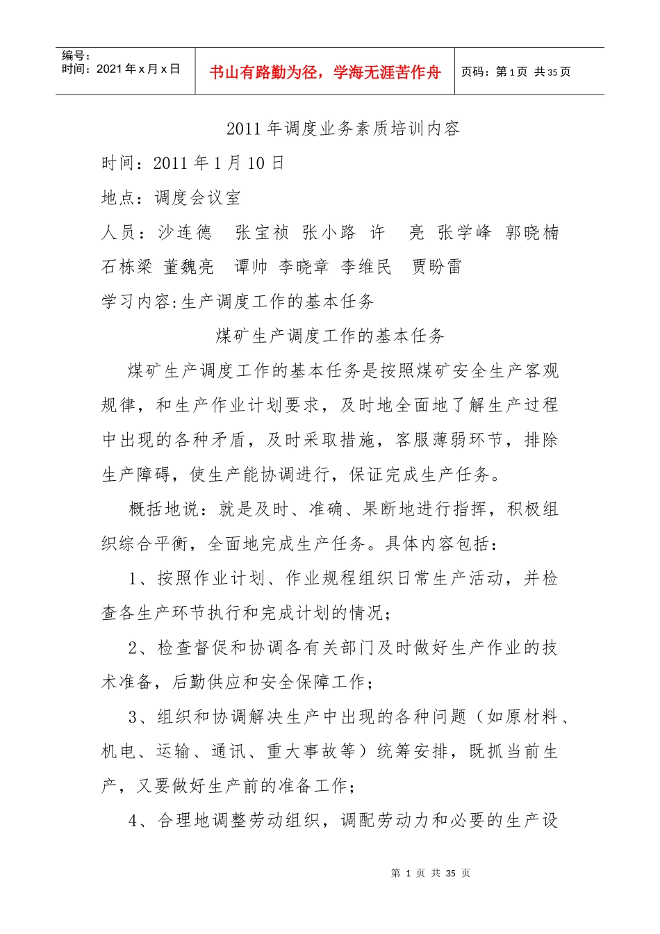 调度室人员业务素质培训内容_第1页