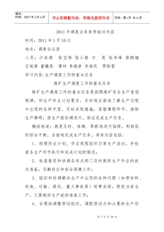 调度室人员业务素质培训内容