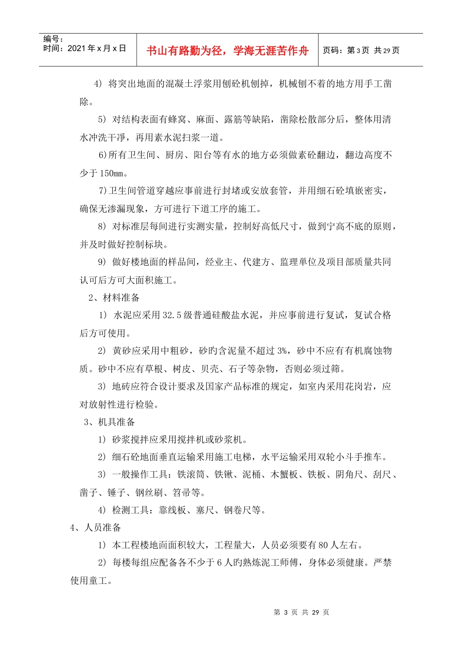 楼地面屋面工程施工方案_第3页
