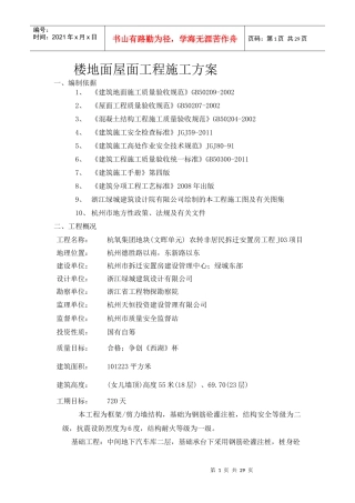 楼地面屋面工程施工方案