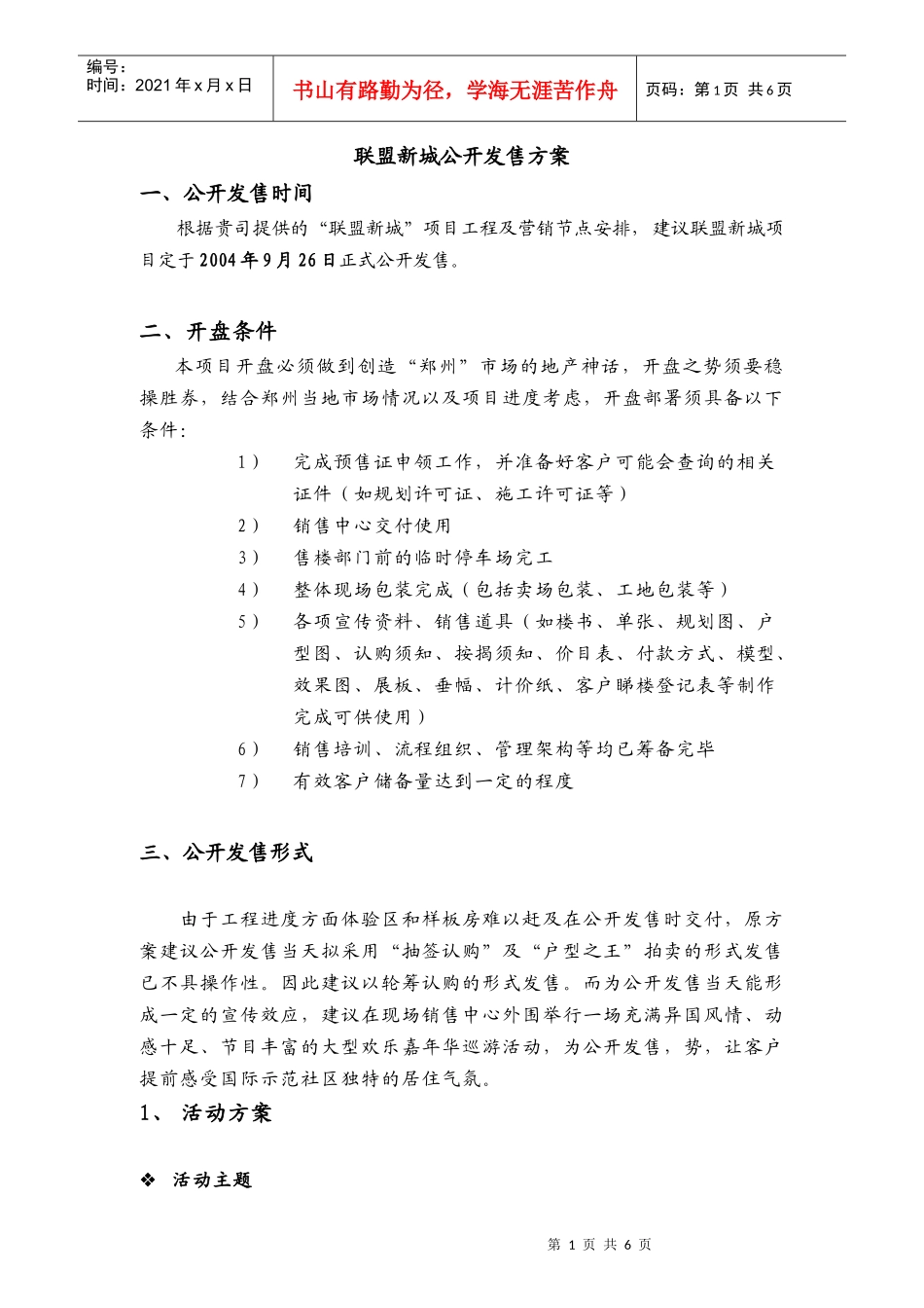 联盟新城公开发售方案月日_第1页
