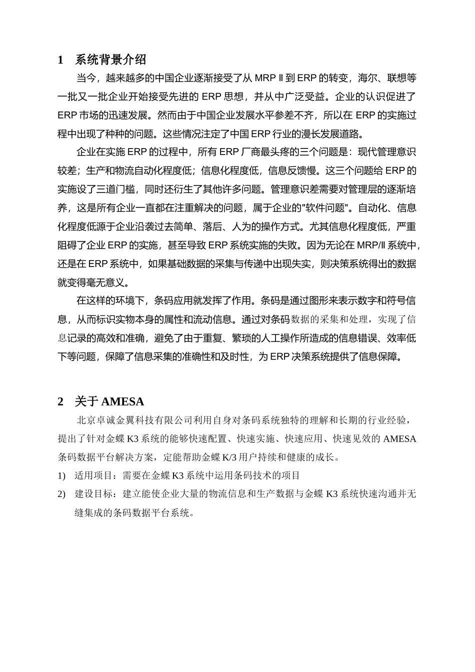 AMESA条码数据平台建设方案研讨_第3页