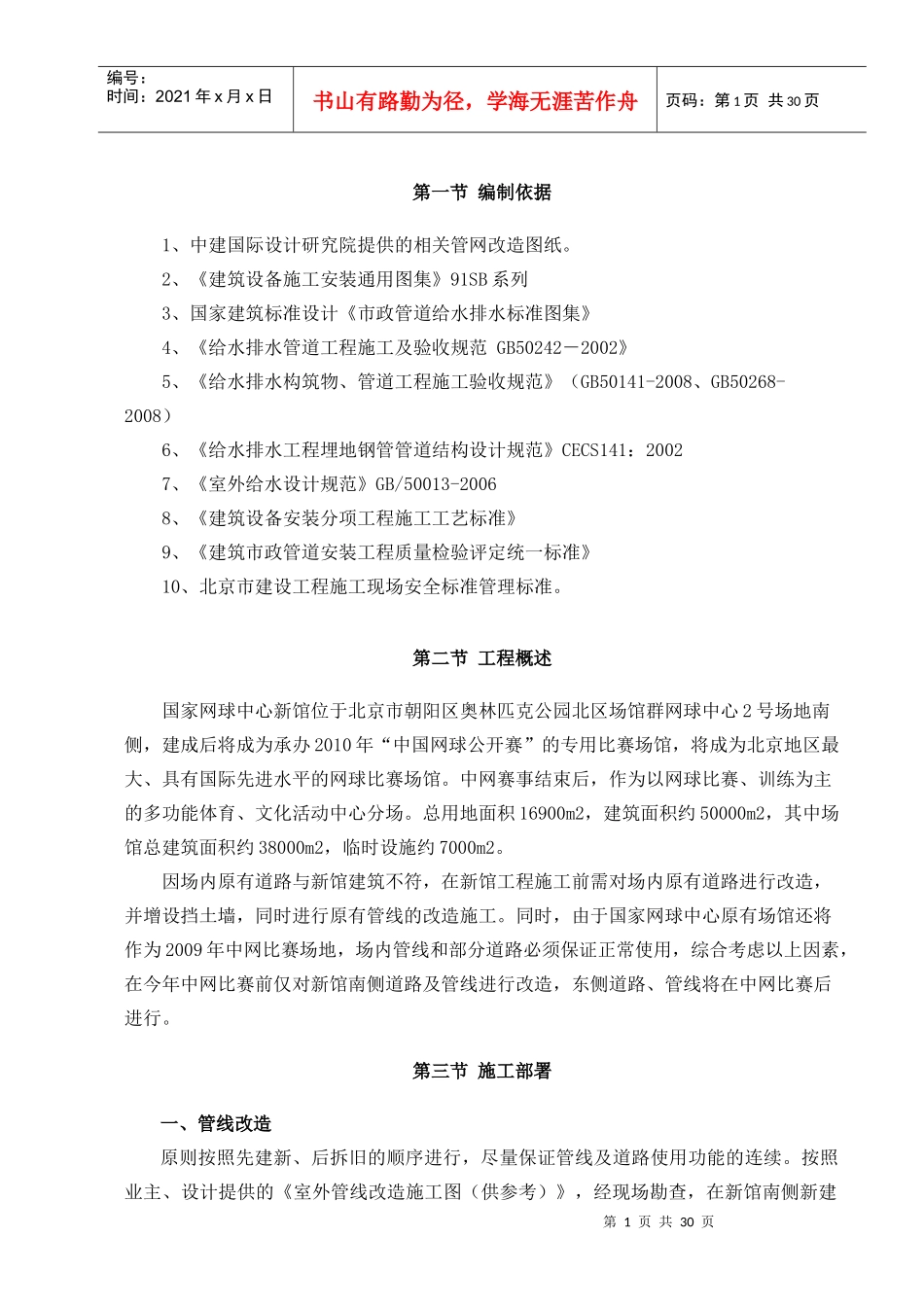 管线、道路改造施工方案(完成)_第1页