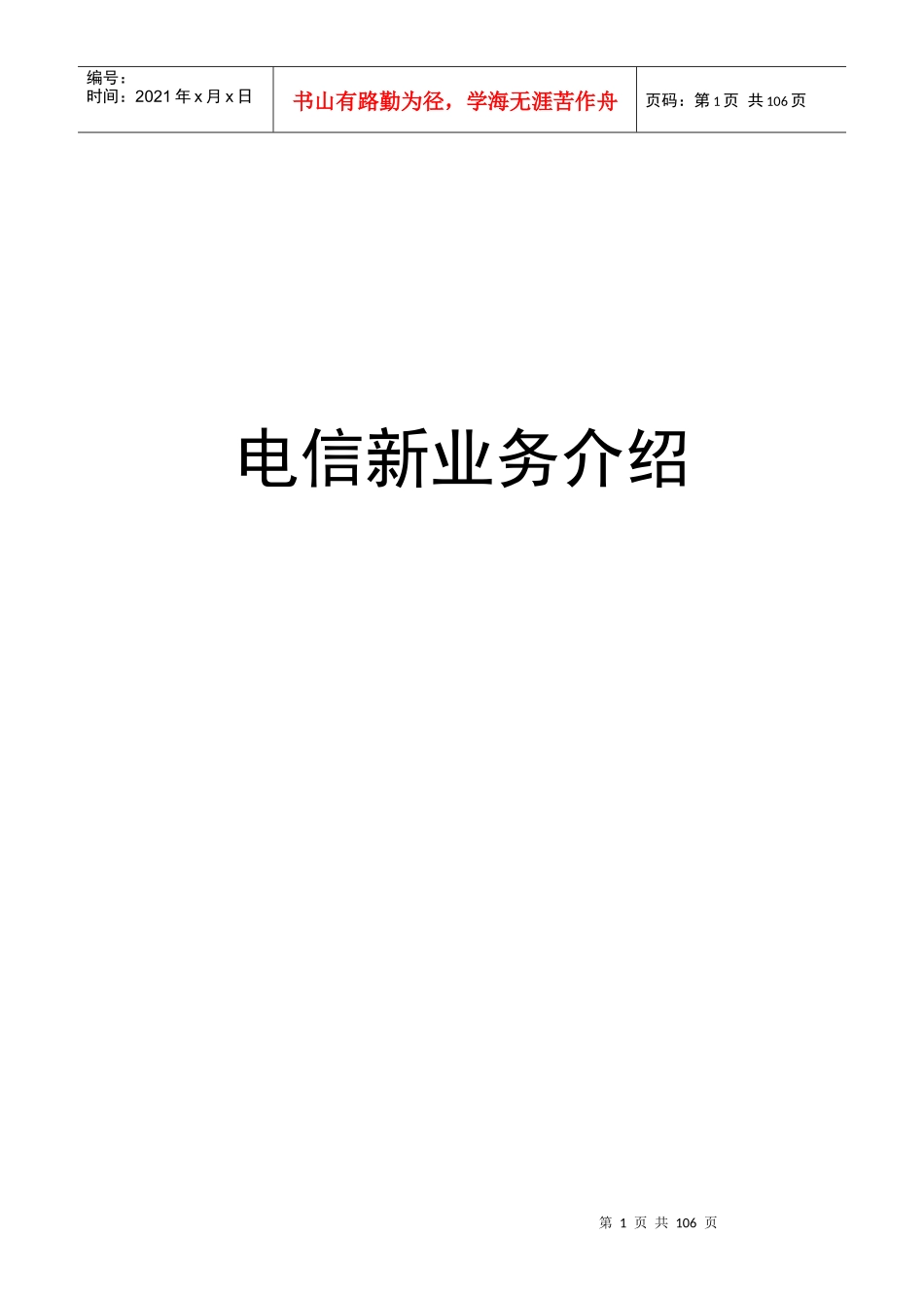 电信新业务的发展趋势(doc 99页)_第1页