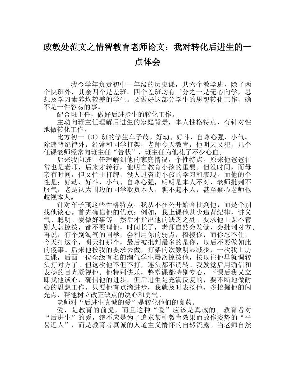 政教处范文情智教育教师论文我对转化后进生的一点体会 _第1页