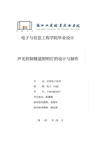 声光控制楼道照明灯的设计与制作设计