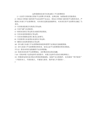 运行保ۥ障部水泵空压机巡检工安全生产职责精选 