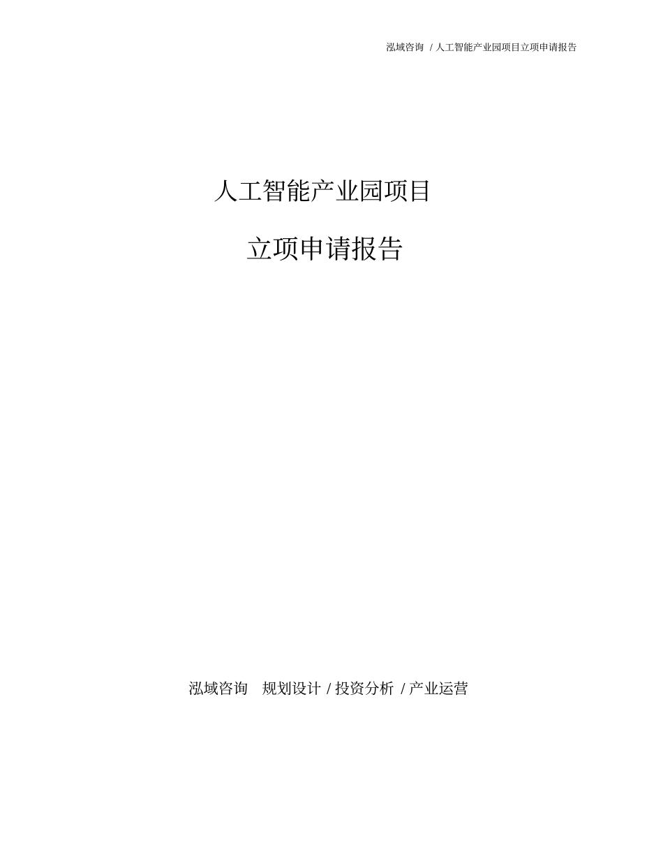 人工智能产业园项目立项申请报告_第1页