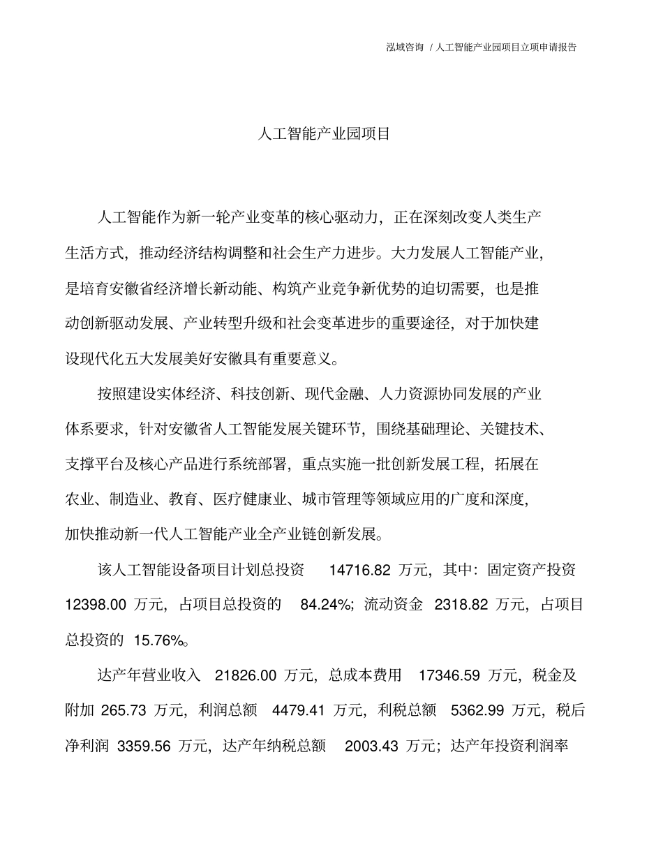 人工智能产业园项目立项申请报告_第2页