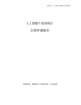人工智能产业园项目立项申请报告