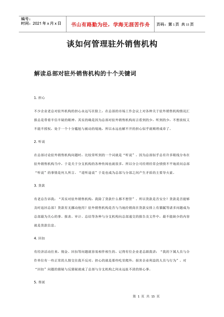 谈如何管理驻外销售机构_第1页