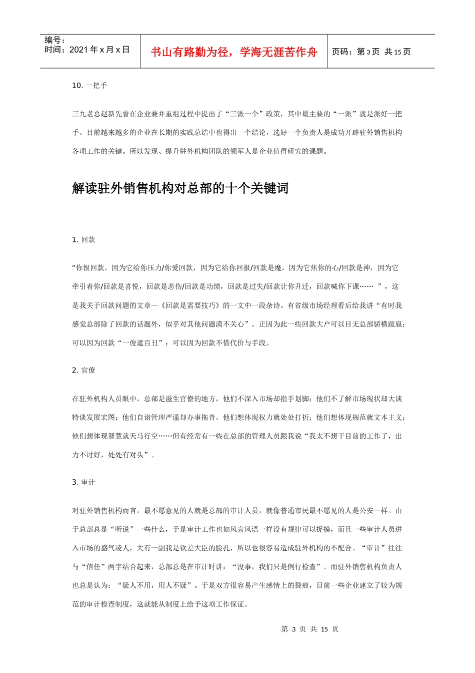 谈如何管理驻外销售机构_第3页