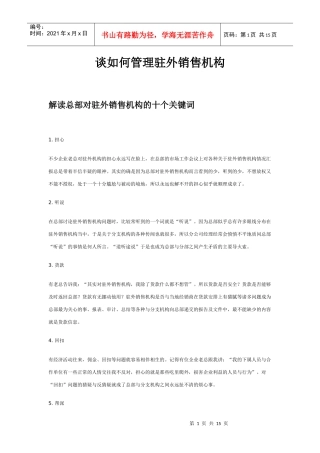 谈如何管理驻外销售机构