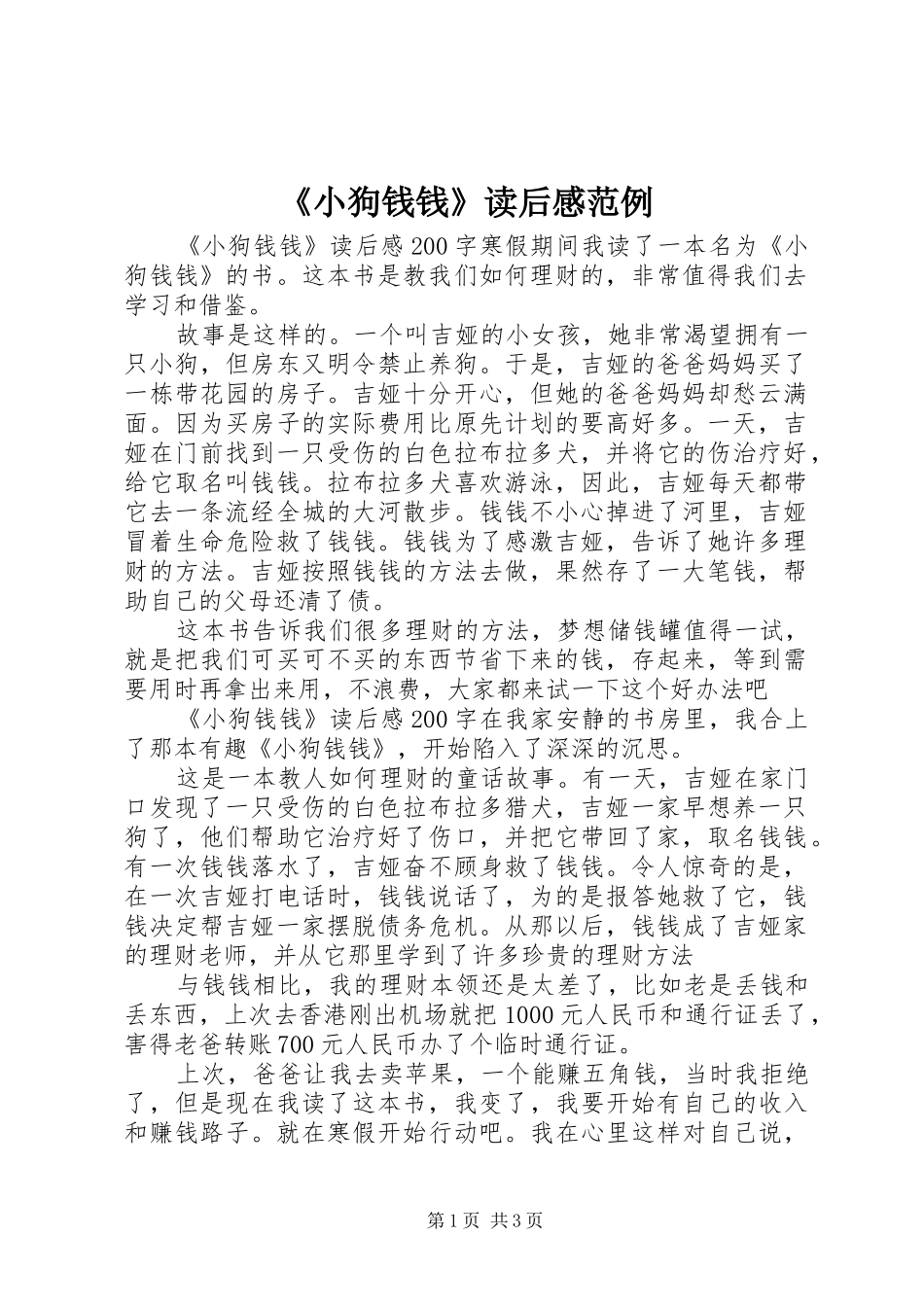 《小狗钱钱》读后感范例_第1页