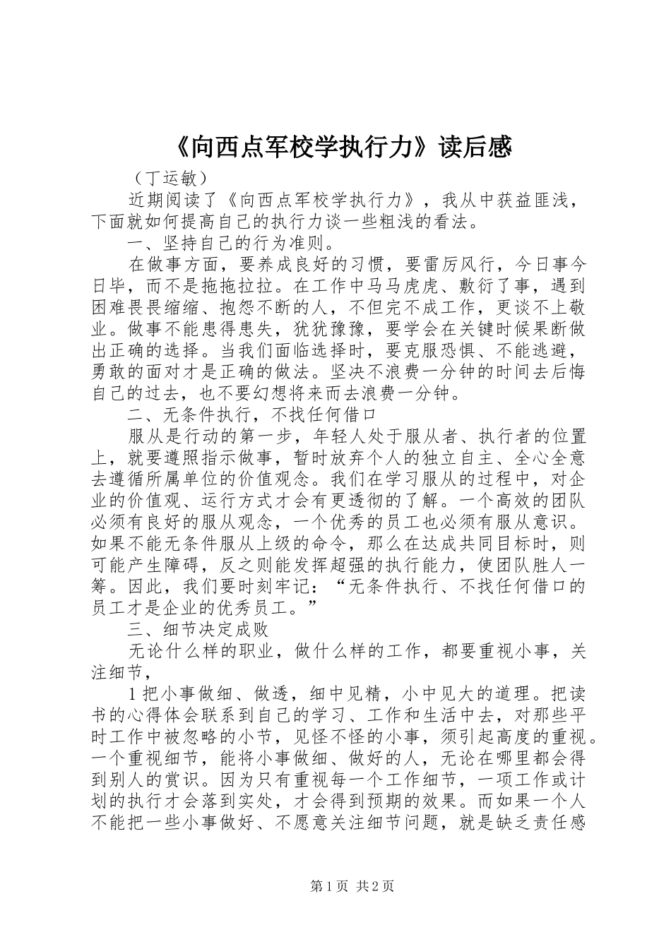 《向西点军校学执行力》读后感_第1页