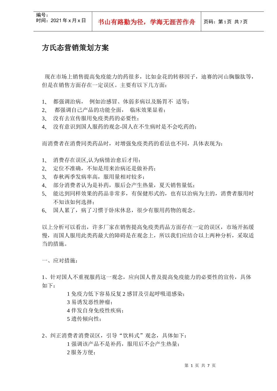 方氏态营销策划方案(doc 6)_第1页