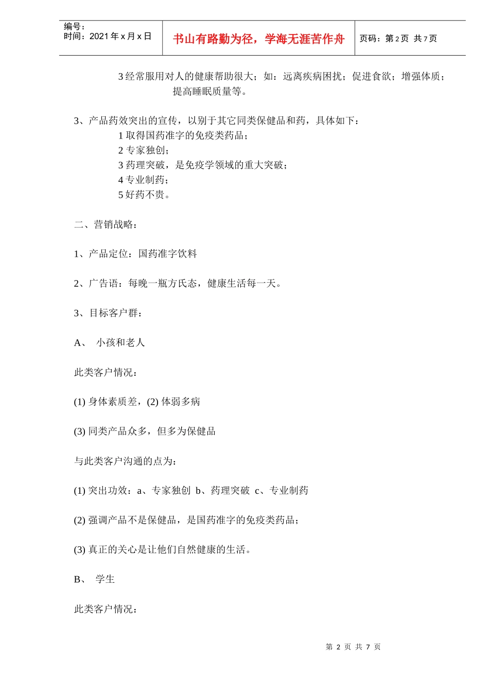 方氏态营销策划方案(doc 6)_第2页