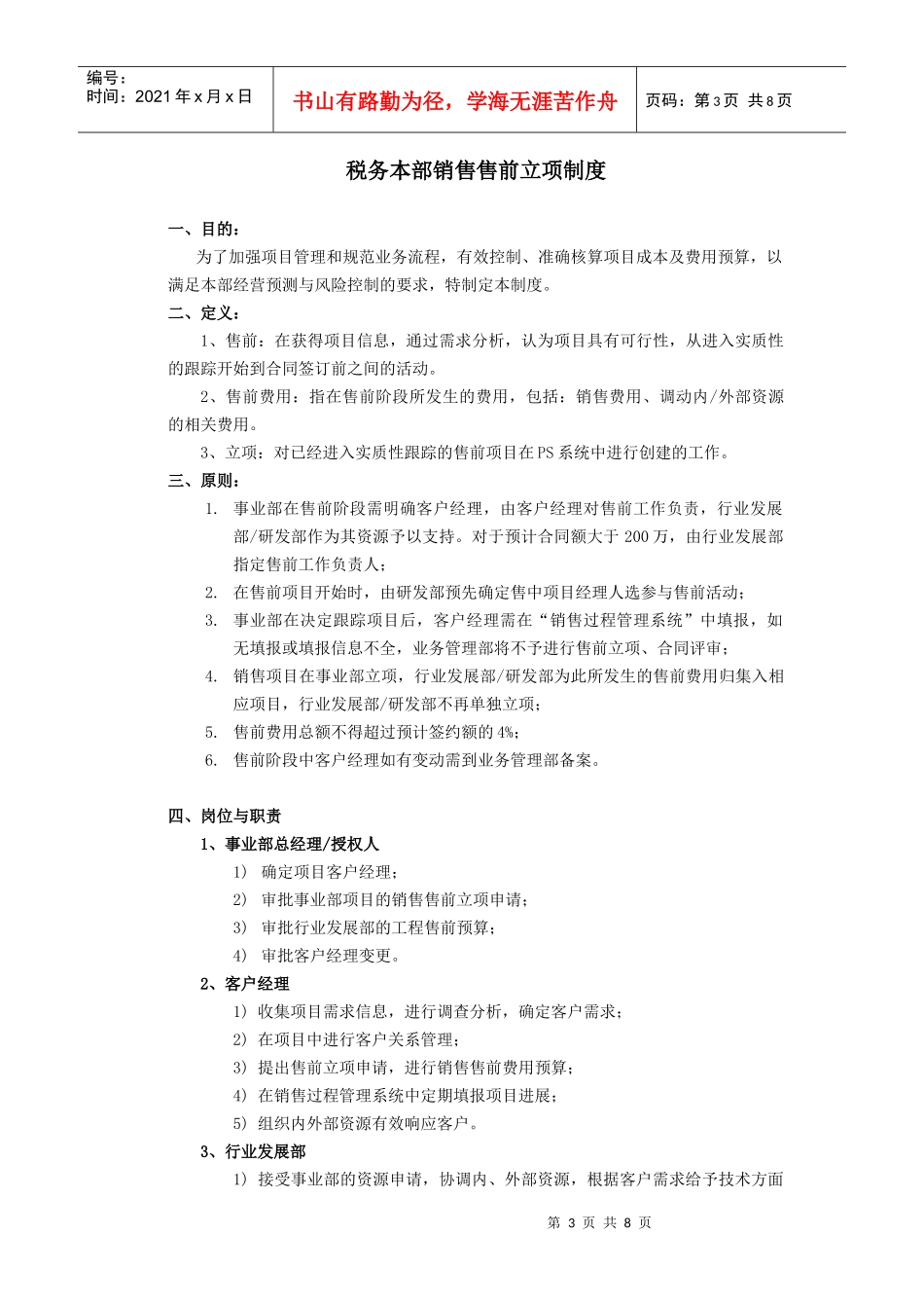 浅析税务本部销售售前立项制度_第3页