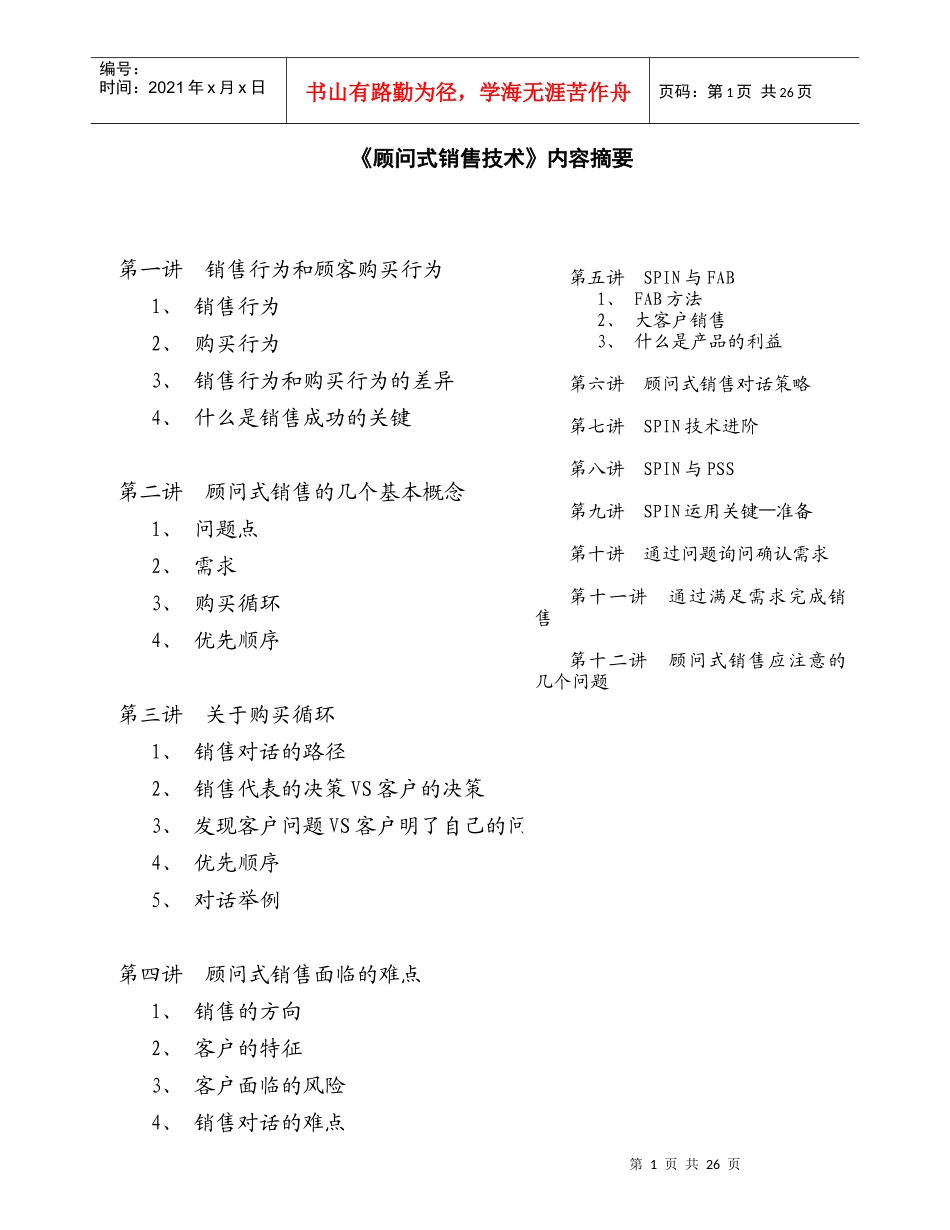 顾问式销售技术强化培训教材_第1页