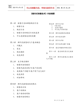 顾问式销售技术强化培训教材