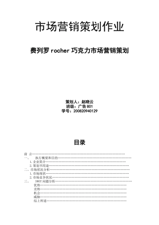 费列罗巧克力市场营销策划书