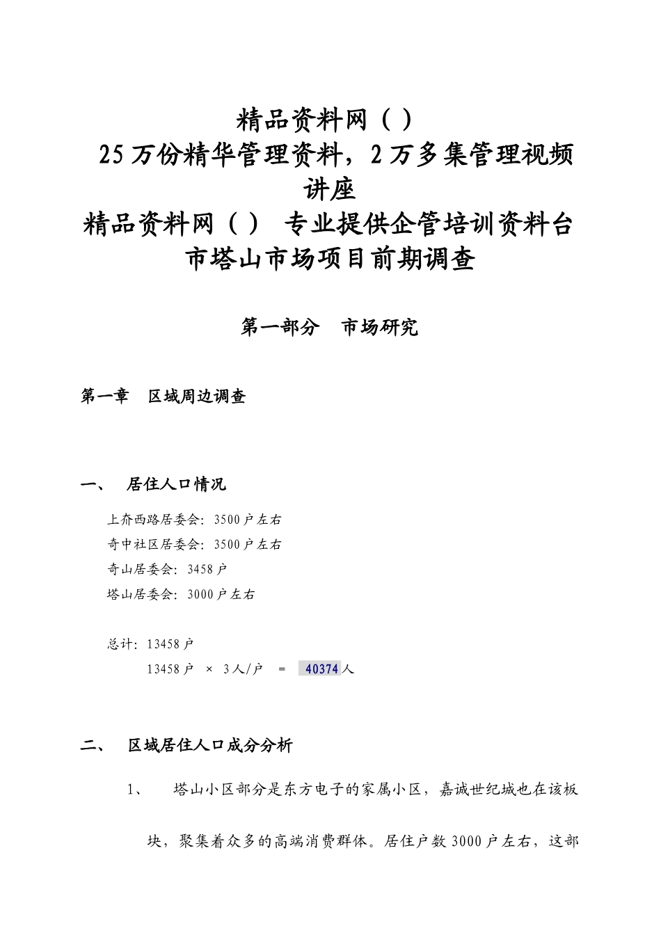 烟台市塔山市场项目前期调查_第1页