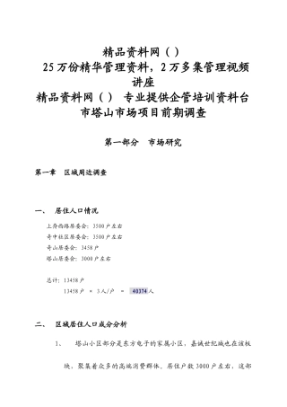 烟台市塔山市场项目前期调查