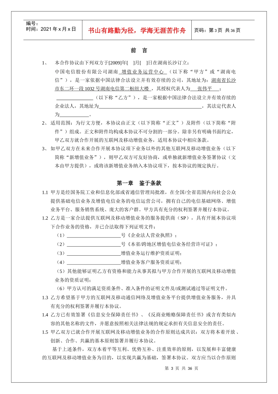 电信互联网与移动增值业务合作协议范本_第3页