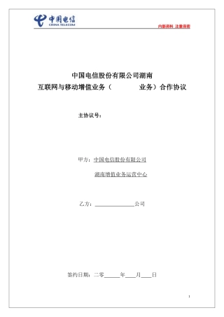 电信互联网与移动增值业务合作协议范本