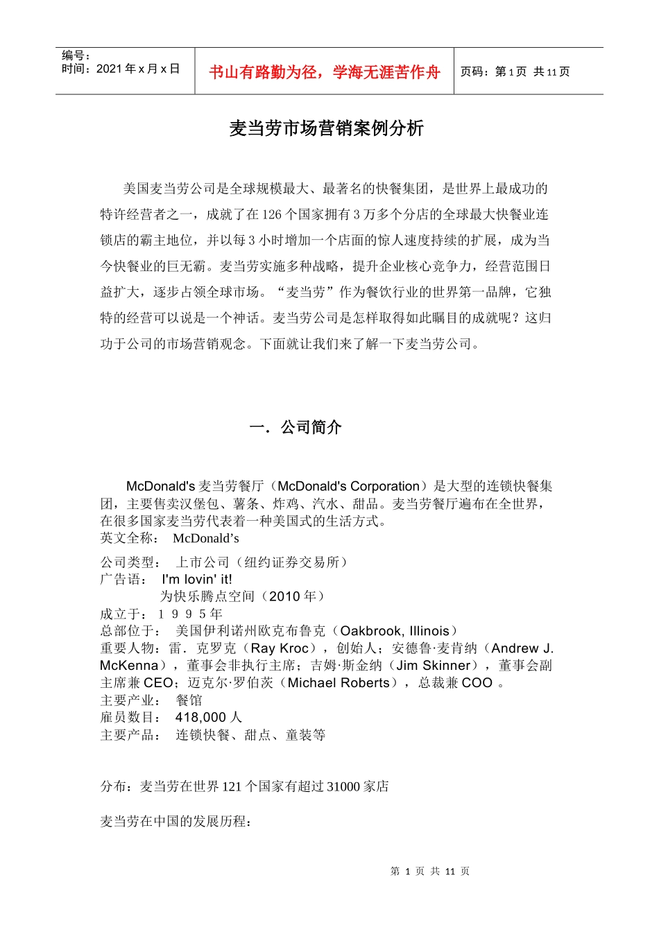 麦当劳 市场营销 案例分析_第1页