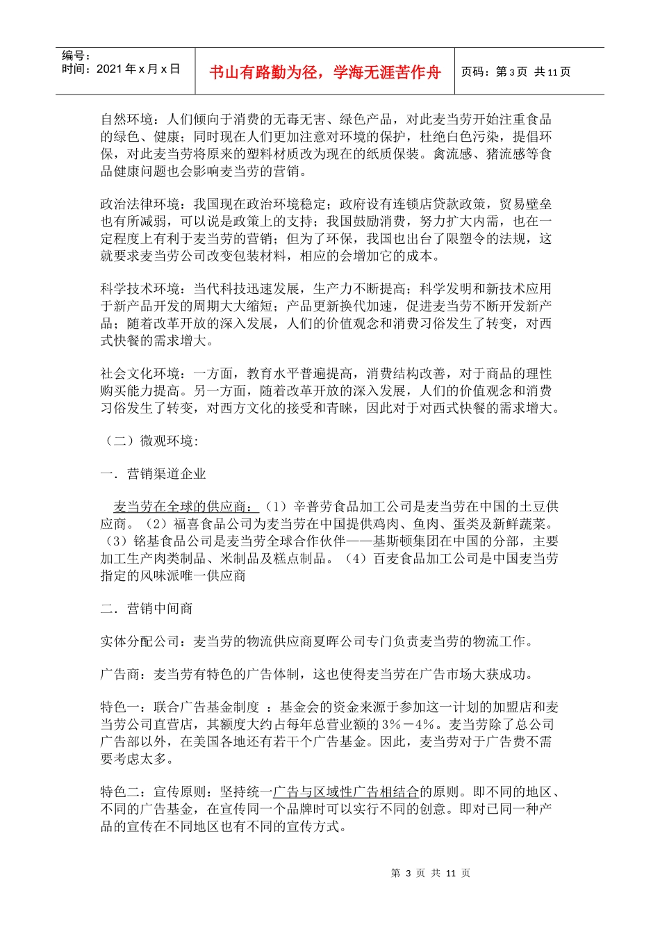 麦当劳 市场营销 案例分析_第3页