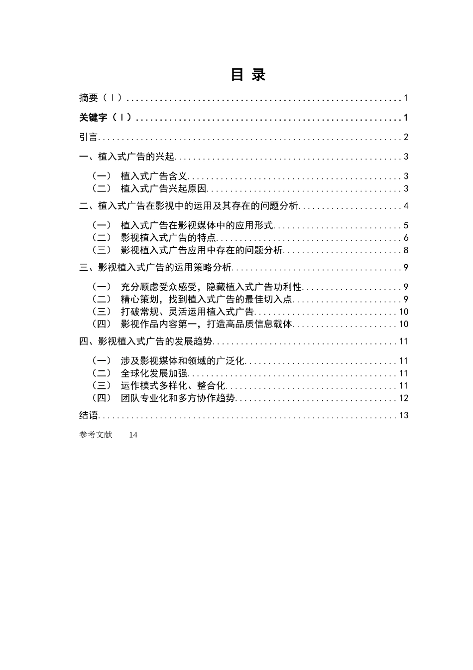影视植入式广告探析 12-25 _第1页