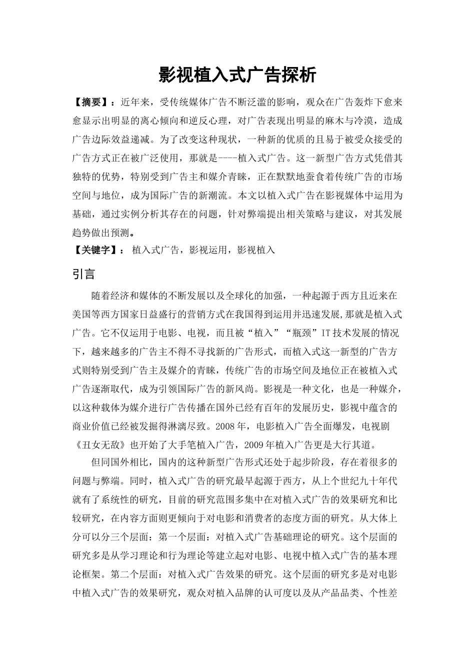 影视植入式广告探析 12-25 _第2页