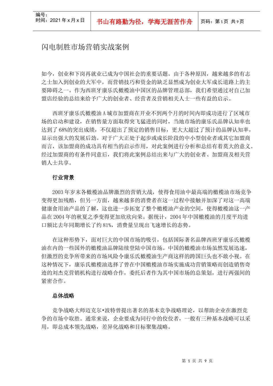 闪电制胜市场营销实战案例_第1页