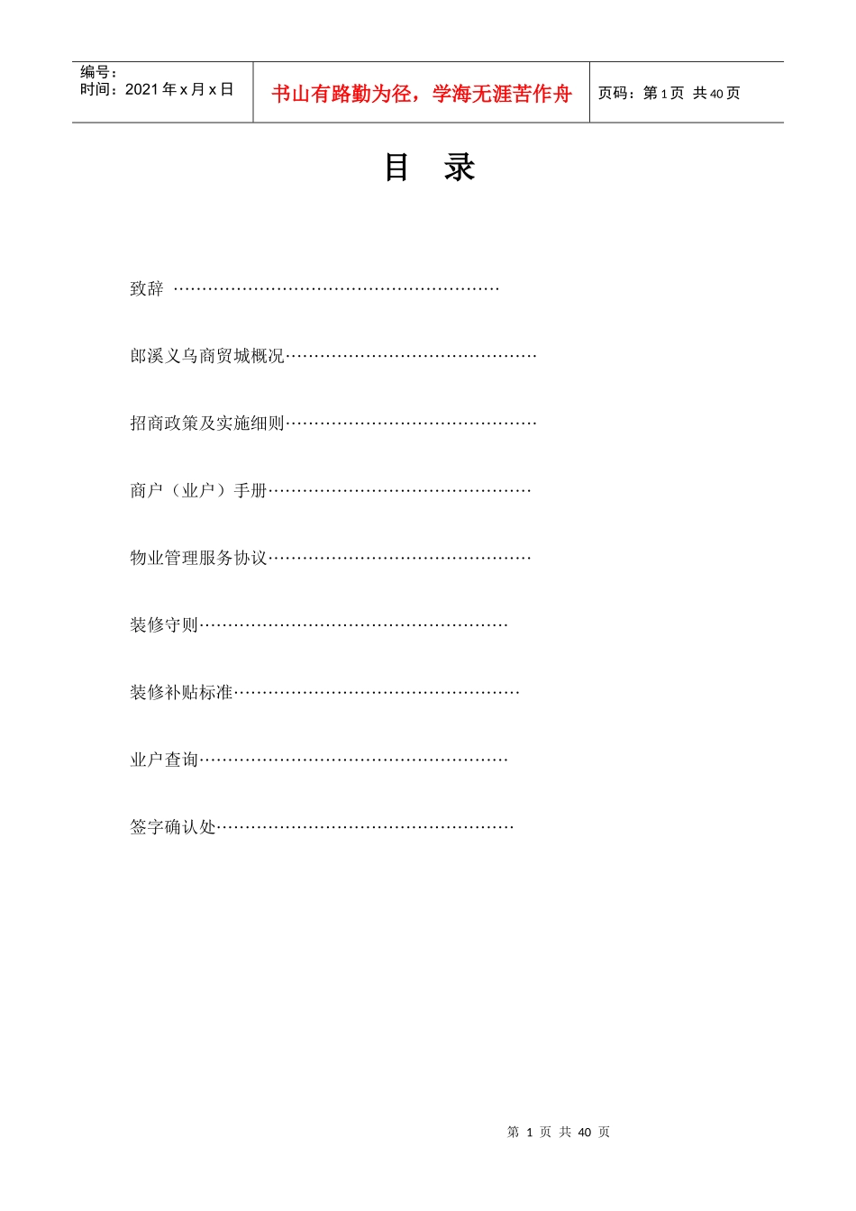 郎溪义乌商贸城经营服务规则_第1页