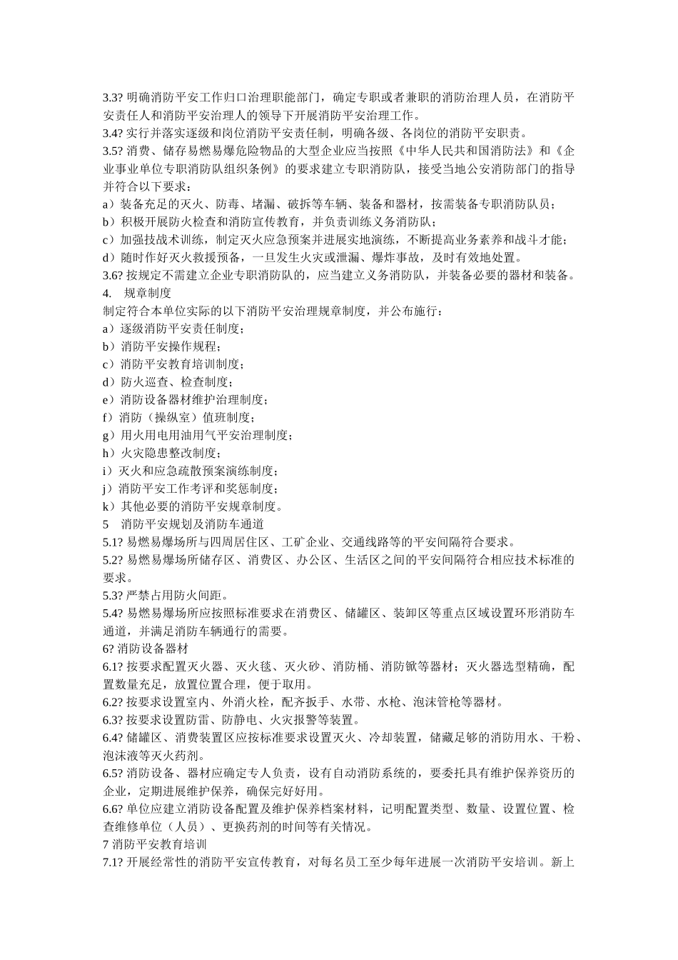 易燃易ۥ爆场所消防安全管理规范精选 _第2页