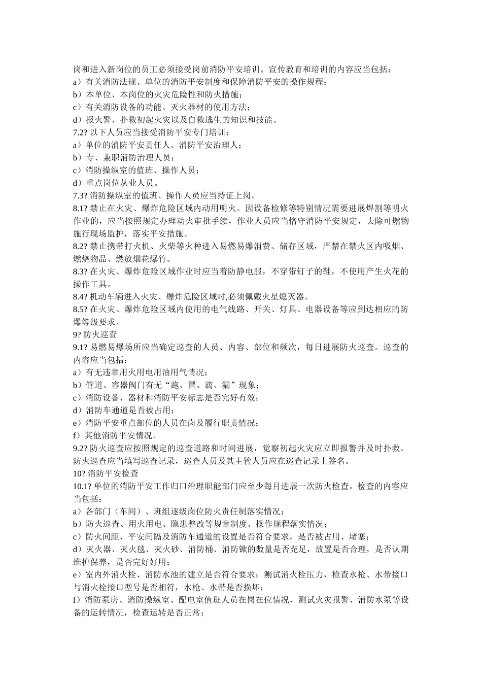 易燃易ۥ爆场所消防安全管理规范精选 _第3页