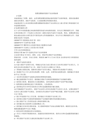 易燃易ۥ爆场所消防安全管理规范精选 