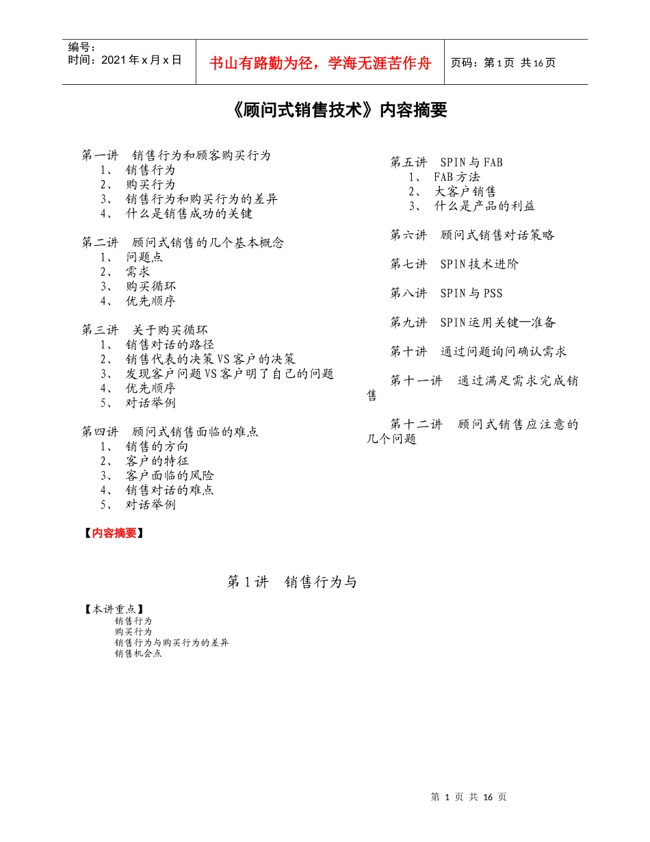 顾问式销售技术之精华_第1页