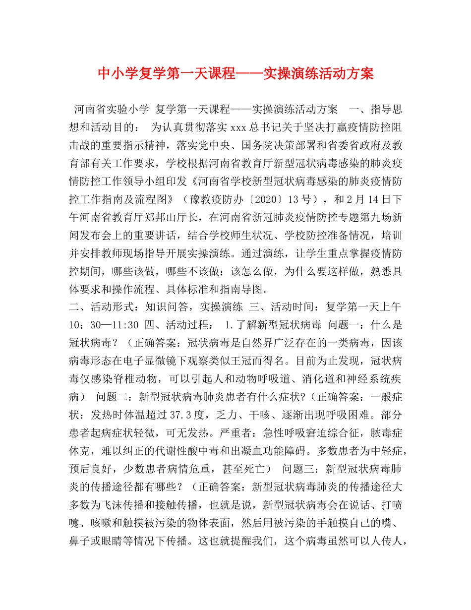 中小学复学第一天课程——实操演练活动方案 _第1页