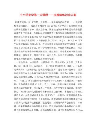 中小学复学第一天课程——实操演练活动方案 