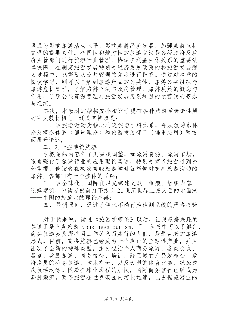 《旅游学概论》读后感_第3页