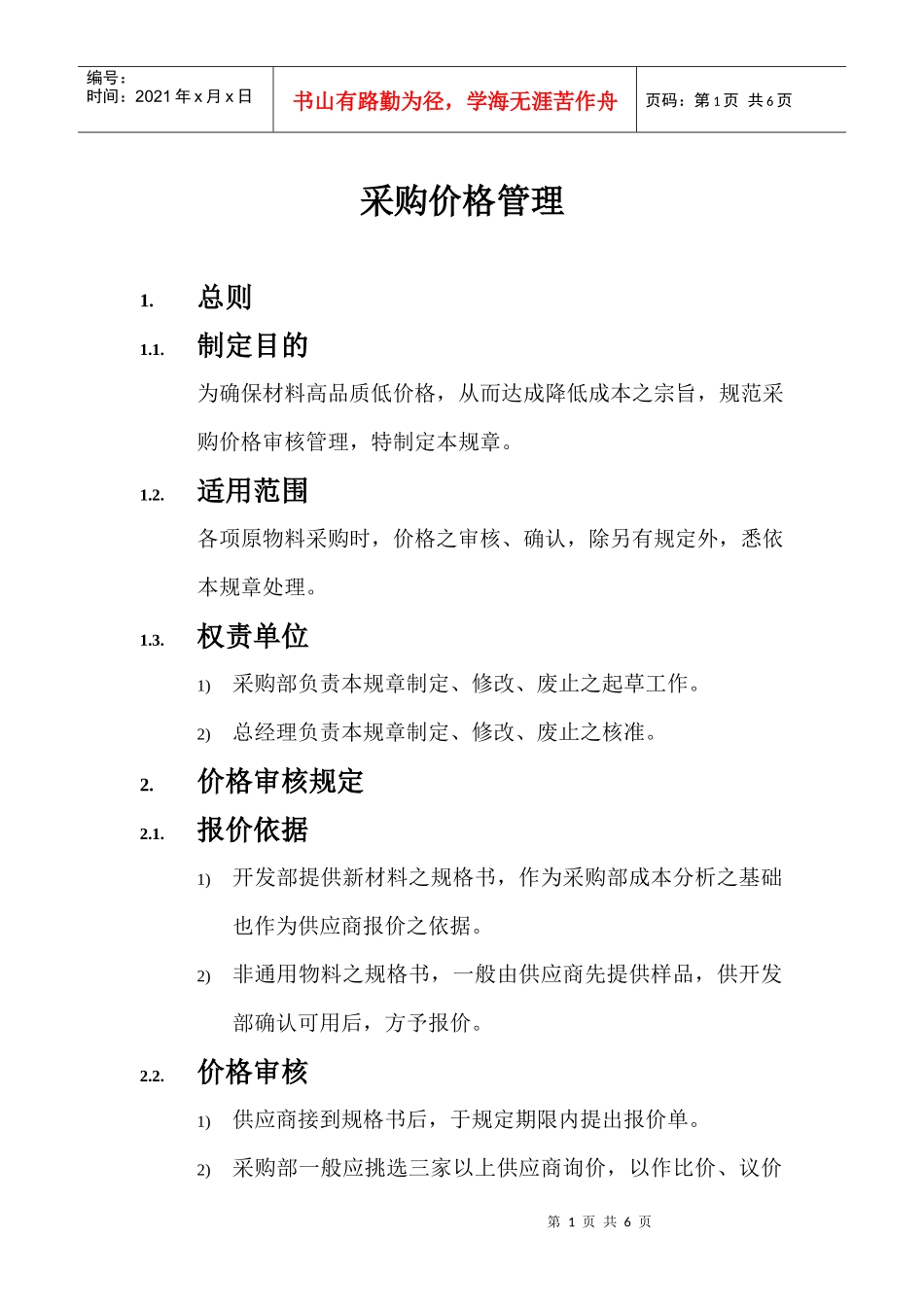 采购价格管理及成本分析_第1页