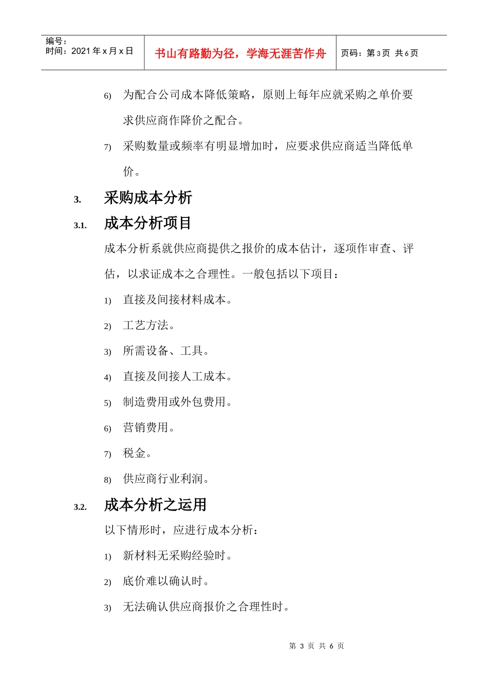 采购价格管理及成本分析_第3页
