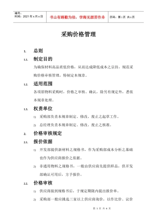 采购价格管理及成本分析