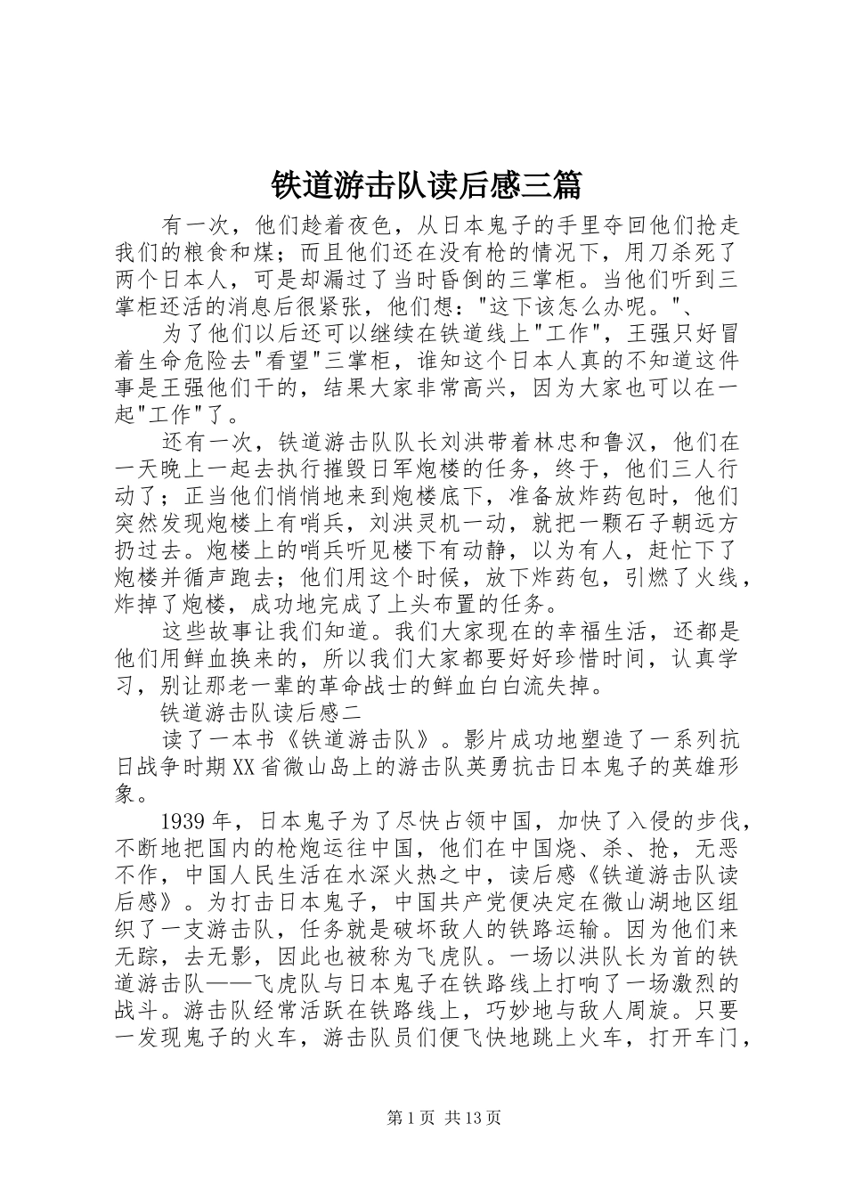 铁道游击队读后感三篇_第1页