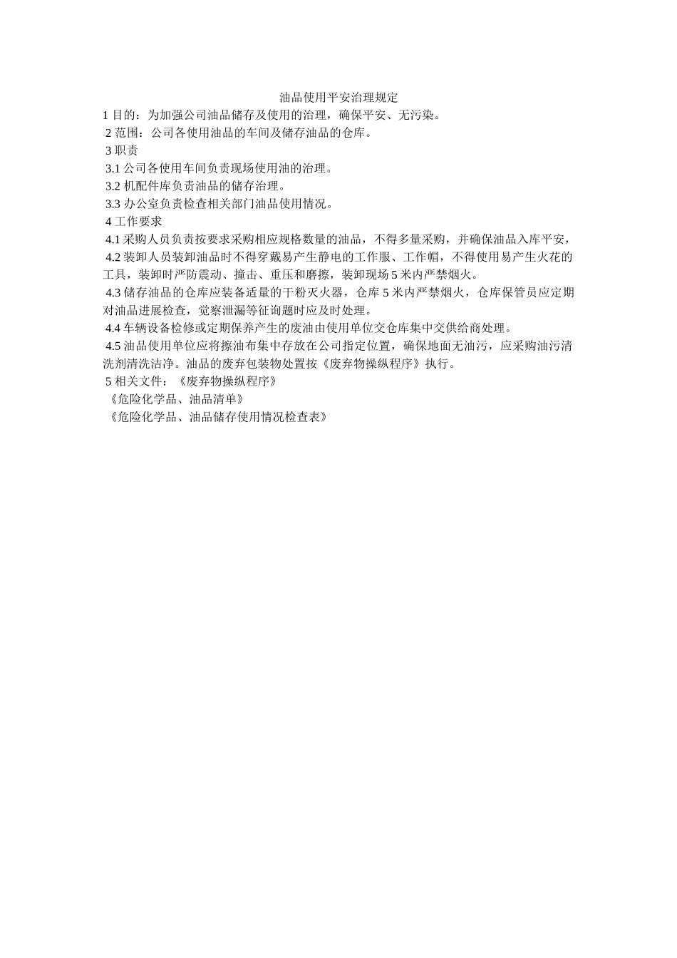 油品使ۥ用安全管理规定精选 _第1页