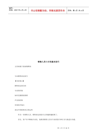 试谈销售人员口才的基本技巧
